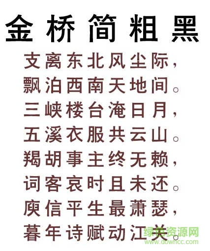 金桥简粗黑字体