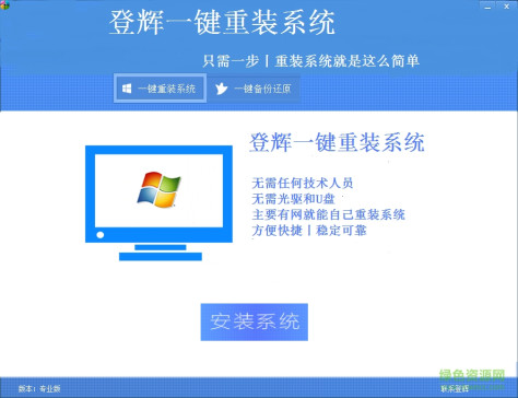 登辉一键重装系统 v2.06 官方版 0