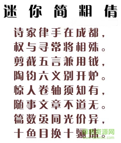 “迷你简粗倩字体”