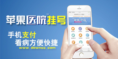 苹果医院挂号app