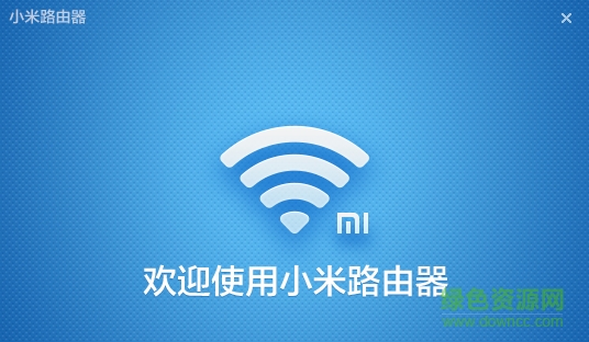 小米wifi电脑客户端 v5.6.7 官方最新版 0