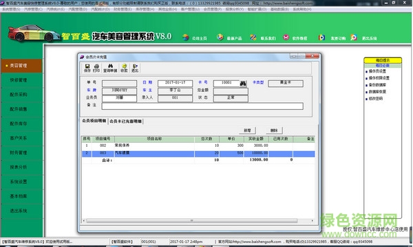 智百盛汽车美容管理软件 v8.0 官方版 0