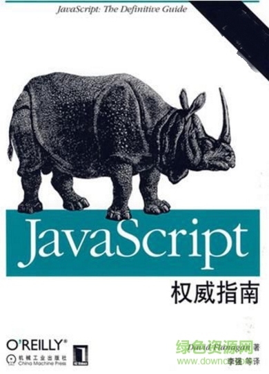 javascript权威指南第7版pdf