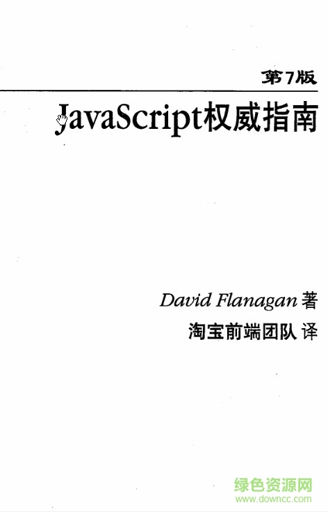 javascript权威指南第七版 pdf高清中文版 0