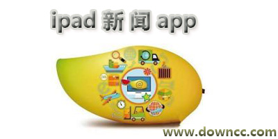 ipad新闻app哪个好?ipad新闻软件大全-ipad新闻app下载