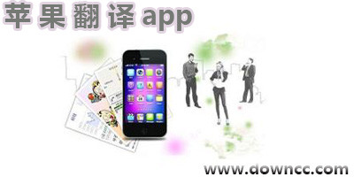 ios翻译软件哪个好?苹果翻译app大全-iphone翻译app下载