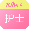 101贝考护士执业资格app