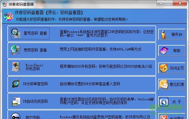 侠客星号密码查看器 v4.91 绿色版 0