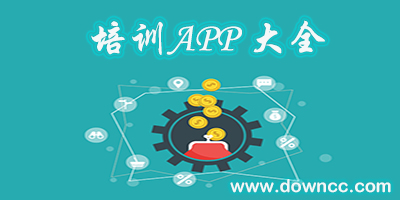 企业培训app-培训类app-培训app大全