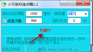小贝鼠标连点器v3.2