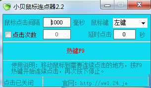 小贝鼠标连点器3.2