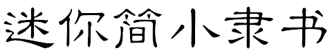 迷你简小隶书