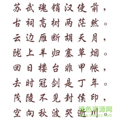 文鼎粗行楷简字体