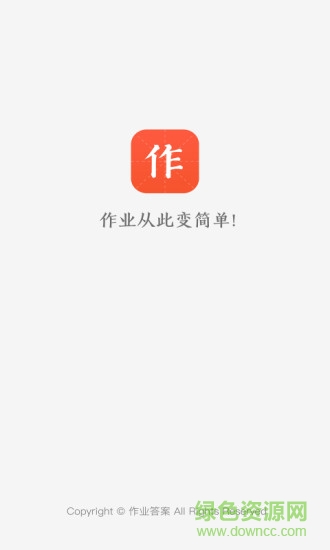 作业答案app(答题神器) v1.1.18 安卓版0