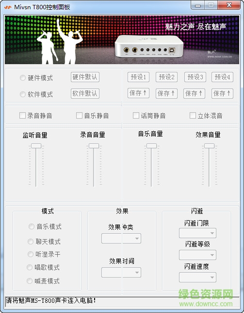 魅声t800控制面板 v1.5.6 绿色版 0