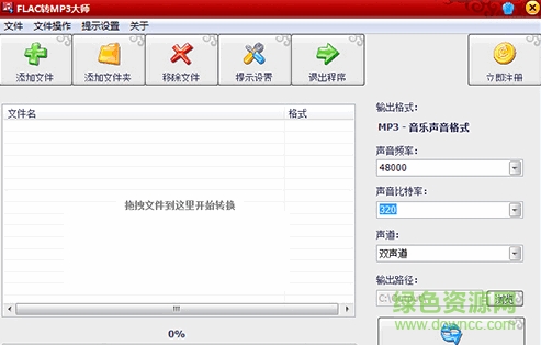 flac转mp3大师最新版 v7.0 附注册码 0