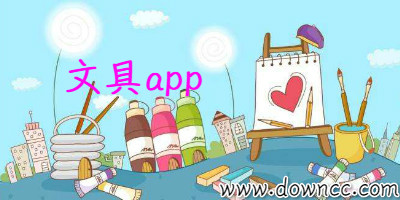 文具批发app大全-购买文具app-关于文具app软件下载