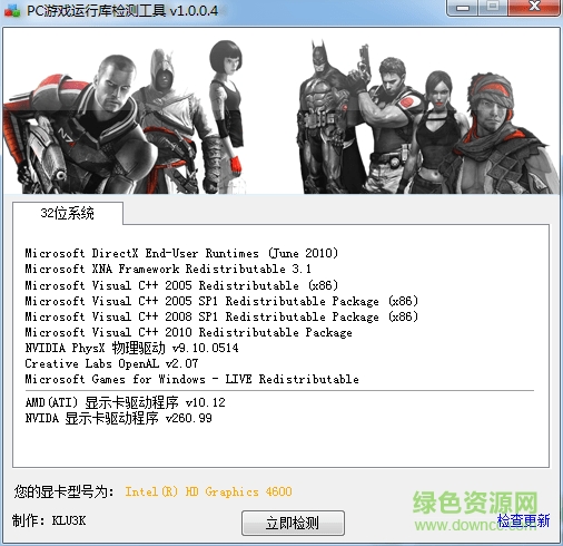 PC游戏运行库检测工具32/64位 v1.04 中文绿色版 0