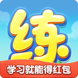 天天练小学版