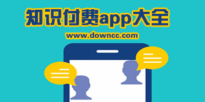 知识付费app有哪些?付费知识分享app下载-知识付费app排行推荐