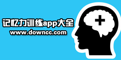 记忆力app