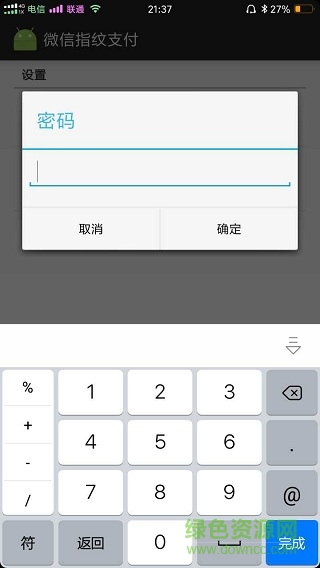 小米手机微信指纹支付app