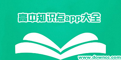 什么app有高中知识点?关于高考知识点的app-高考知识点大全软件