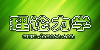 理论力学电子版教材-哈工大理论力学pdf下载-理论力学课后题答案下载