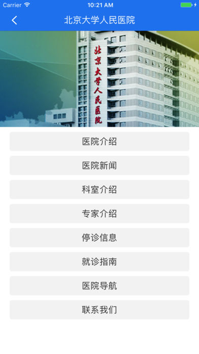 北京大学人民医院手机app挂号缴费 v2.10.9 安卓版 2