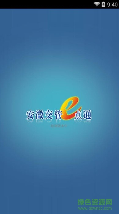 安徽交管e点通ios手机版 v2.3.3 iphone最新版 0