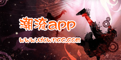 年轻人必备9个潮流app-潮流app推荐-潮流app下载