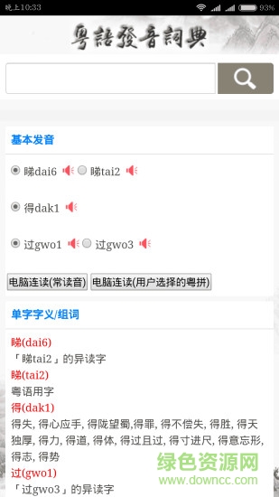 粤语发音词典app v01.00.0000 安卓版 3