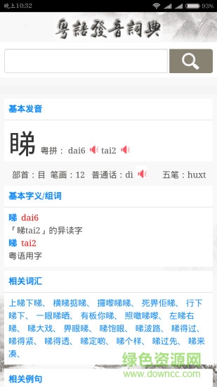粤语发音词典app下载