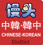 馒头diodict韩中词典(DioDict 3)