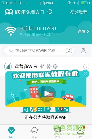 联联免费wifi苹果版