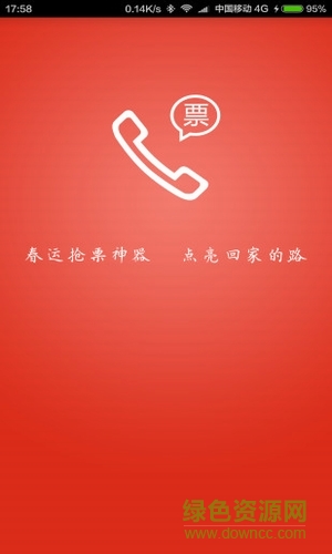 春运抢票app