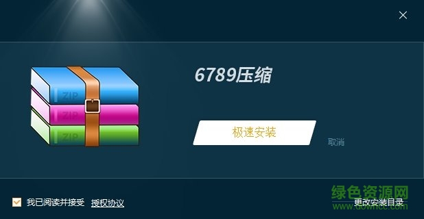 6789压缩软件 v1.0.0.1 官方最新版 0