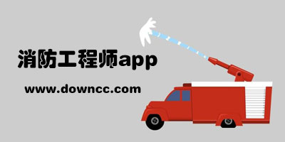 消防工程师app哪个好?注册消防工程师软件-一级消防工程师教材app