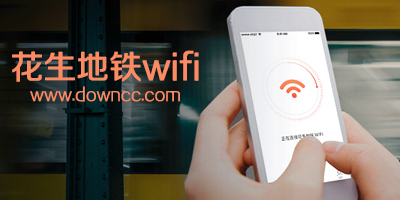 花生app地铁wifi官网-花生地铁wifi ios-花生地铁wifi app下载