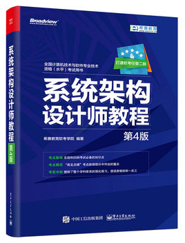 系统架构设计师教程 2017年版 pdf 最新版 0