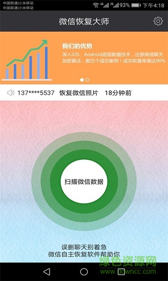 微信恢复大师手机版