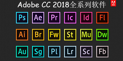 adobe cc 2018全套下载-adobe cc 2018全系列软件-adobe cc2018合集下载
