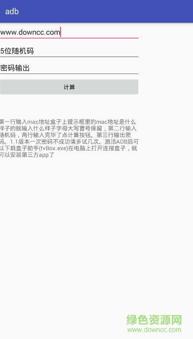 adb密码计算app