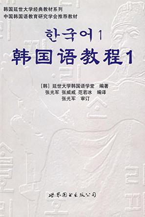 延世大学韩国语教材全套(1-6册) pdf完整版电子书 0