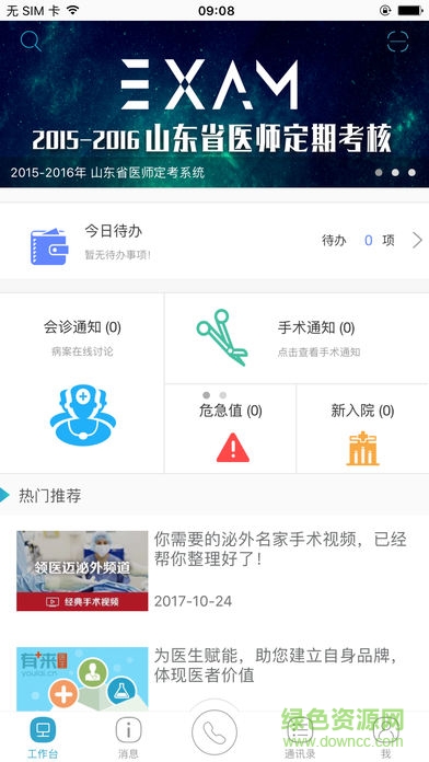 山东医师服务iphone v4.3.6 ios手机版 3