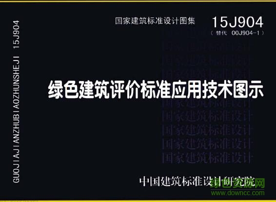 15j904绿色建筑评价标准应用技术图示 图集 免费电子版 0