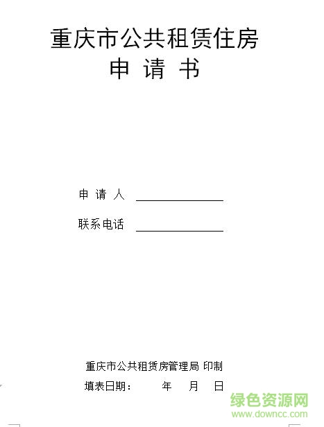 重庆公租房申请表填写样本(含续租表格) word最新打印版 0