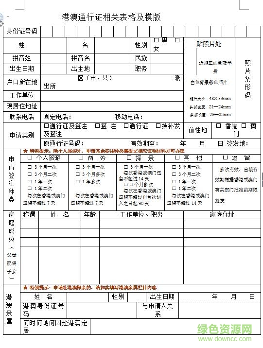 2018港澳通行证申请表