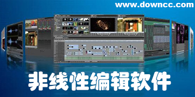 非线性编辑软件有哪些?非线性编辑软件哪个好?非线性编辑软件下载