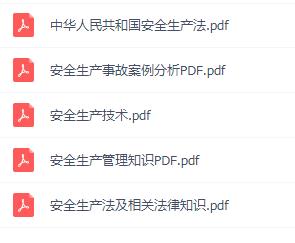 注册安全工程师教材电子版pdf